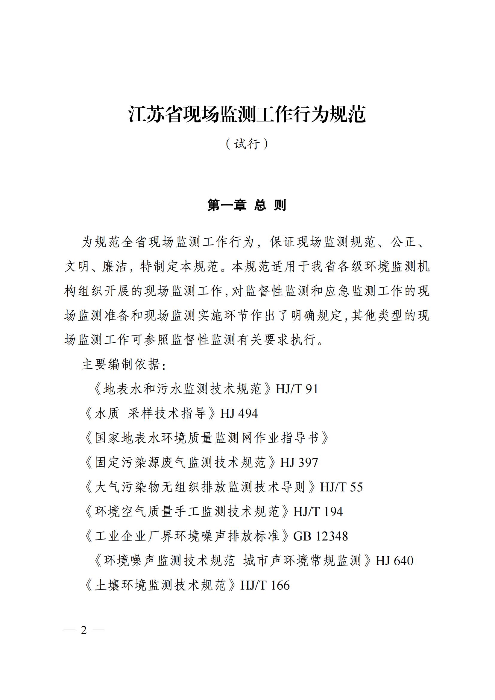 蘇環(huán)辦〔2019〕290號 關(guān)于印發(fā)江蘇省現(xiàn)場監(jiān)測工作行為規(guī)范（試行）的通知(1)_01.jpg